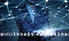 以太坊2022年的价格展望：
