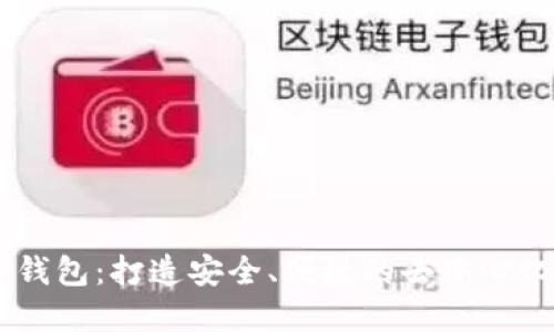 探索 IM 钱包：打造安全、便捷的去中心化金融未来