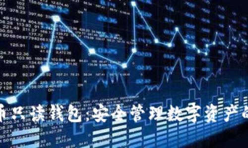 数字货币只读钱包：安全管理数字资产的新选择