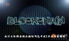 为什么选择委托区块链钱