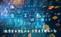 数字货币钱包大全：你需
